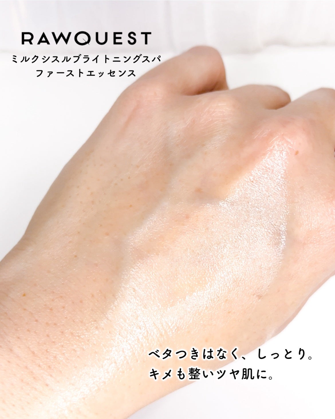 ミルクシスルブライトニングスパ ファーストエッセンス/RAWQUEST/化粧水を使ったクチコミ(4枚目)