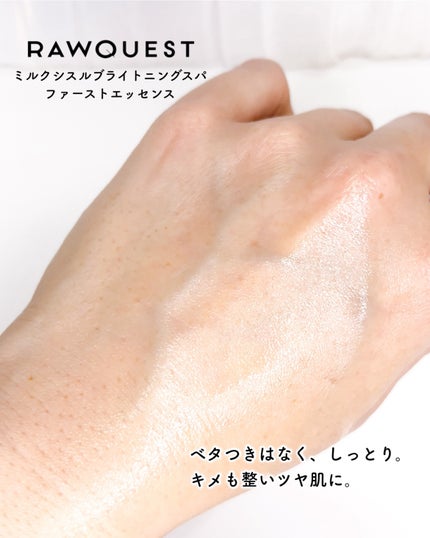 ミルクシスルブライトニングスパ ファーストエッセンス/RAWQUEST/化粧水を使ったクチコミ(4枚目)