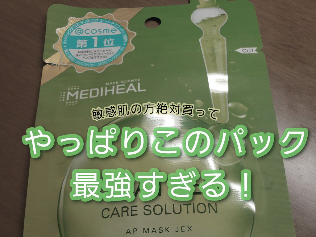 ティーツリーケアソリューション アンプルマスクJEX/MEDIHEAL/シートマスク・パックを使ったクチコミ（1枚目）