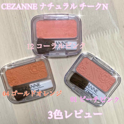 ナチュラル チークN/CEZANNE/パウダーチークを使ったクチコミ(1枚目)