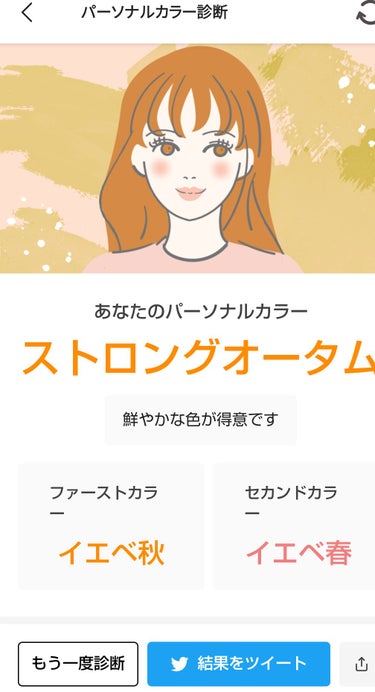 私のパーソナルカラーは ストロングオータム 【ファースト】イエベ秋🍁 【セカンド】イエベ春🌸 でした！ ↓みんなもLIPSでパーソナルカラーを診断してみよう ✨ #LIPSパーソナルカラー診断 http