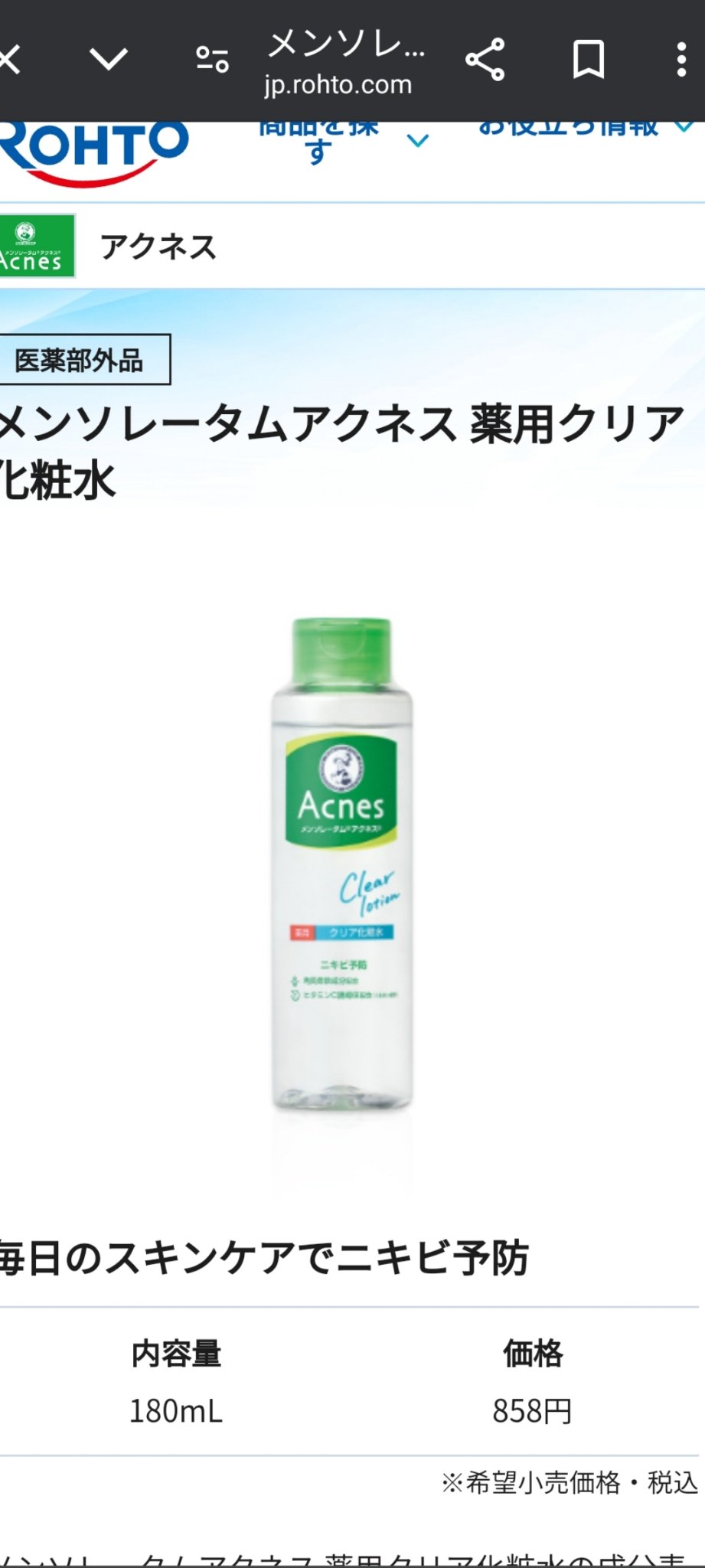 薬用クリア化粧水/メンソレータム アクネス/化粧水を使ったクチコミ（1枚目）