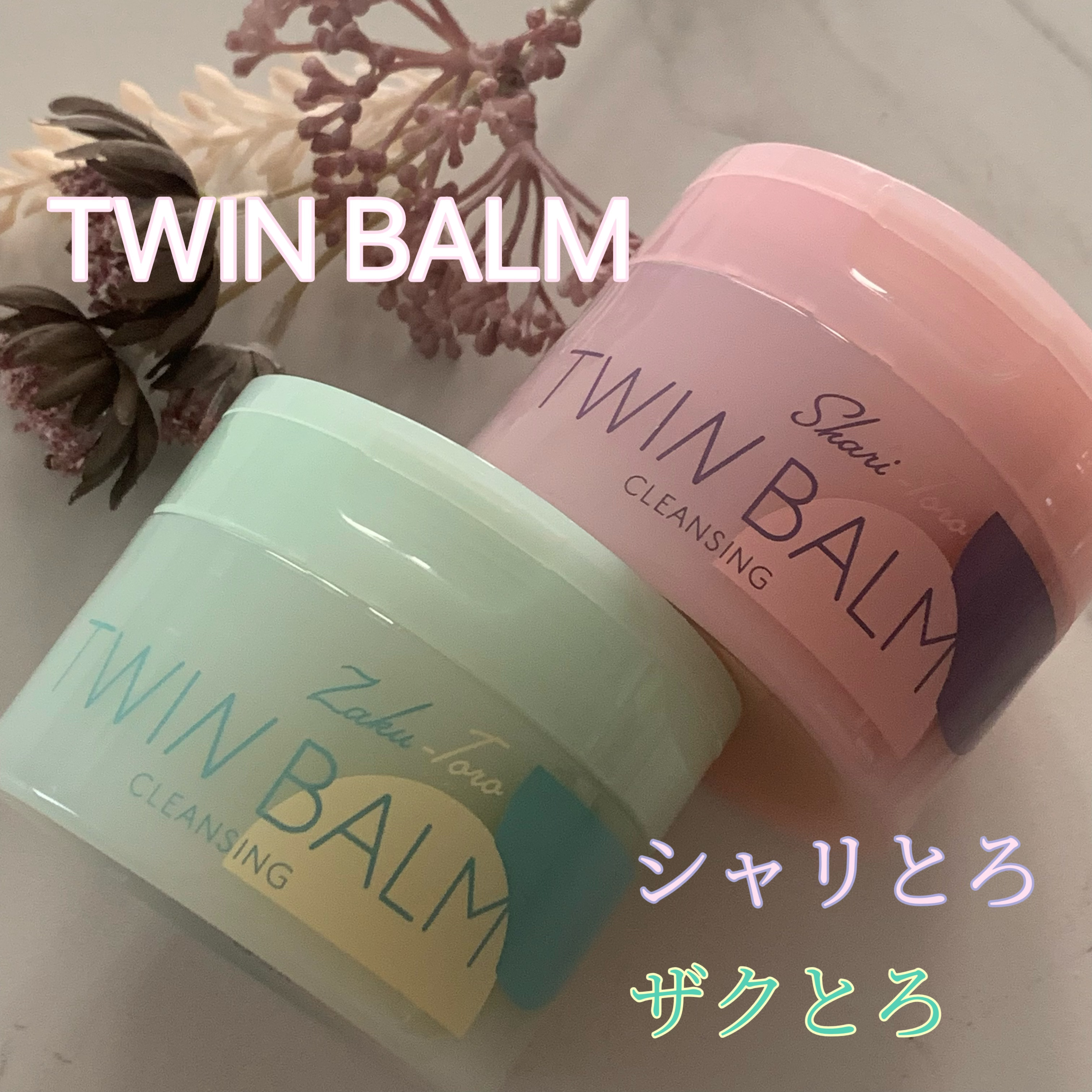 ツインバーム ザクとろ/ISEHAN Lab./クレンジングバームを使ったクチコミ（1枚目）