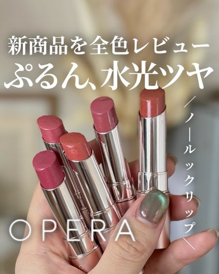 オペラ グロウリップティント/OPERA/リップティントを使ったクチコミ(1枚目)