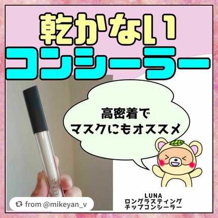 ロングラスティングチップコンシーラー/LUNA/リキッドコンシーラーを使ったクチコミ(1枚目)