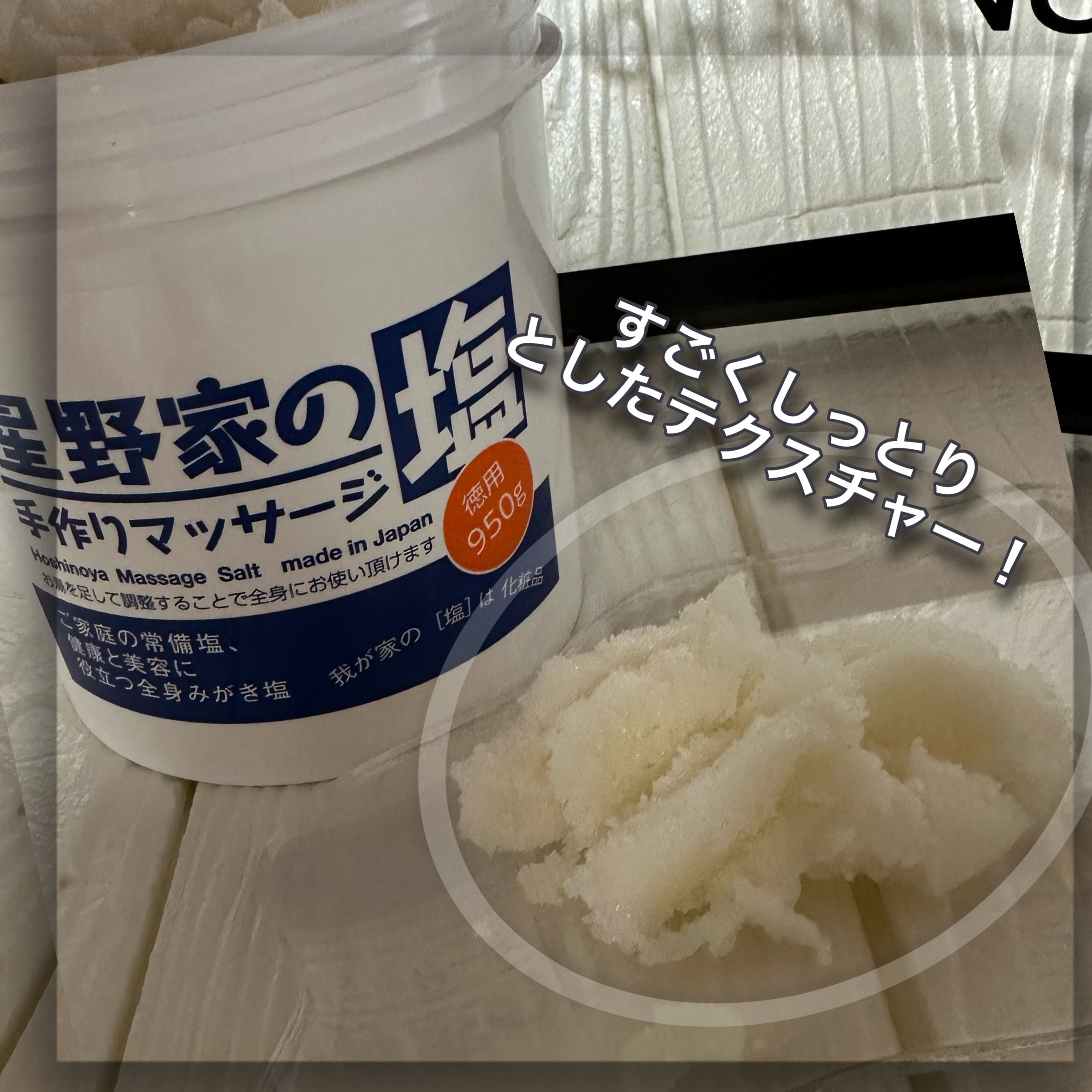 星野家の手作りマッサージ塩/星野家/ボディスクラブを使ったクチコミ（2枚目）