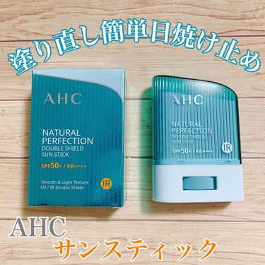 ナチュラル パーフェクション ダブル シールド サンスティック/AHC/日焼け止め・UVケアを使ったクチコミ（1枚目）