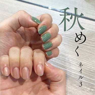 【秋めくネイル3💅】

美容院でのジェルネイルlogです🧸
秋ネイルデザインの参考に♡

こちらは、左右でアシンメトリーにしたくてオーダーしたラメフレンチネイル💅★*
カーキとヌードベージュで大人っぽく