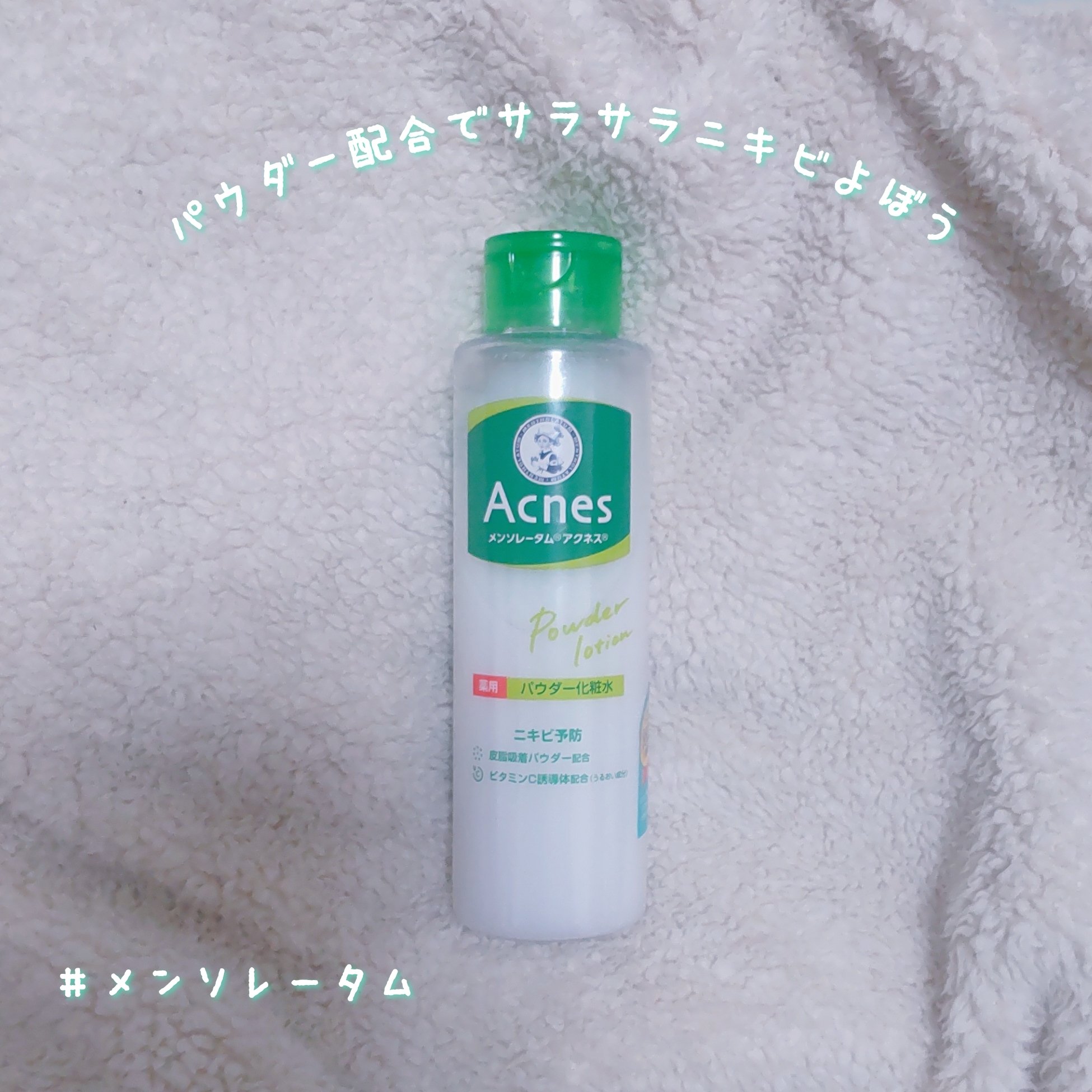 薬用パウダー化粧水/メンソレータム アクネス/化粧水を使ったクチコミ（1枚目）