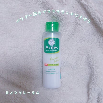 薬用パウダー化粧水/メンソレータム アクネス/化粧水を使ったクチコミ(1枚目)