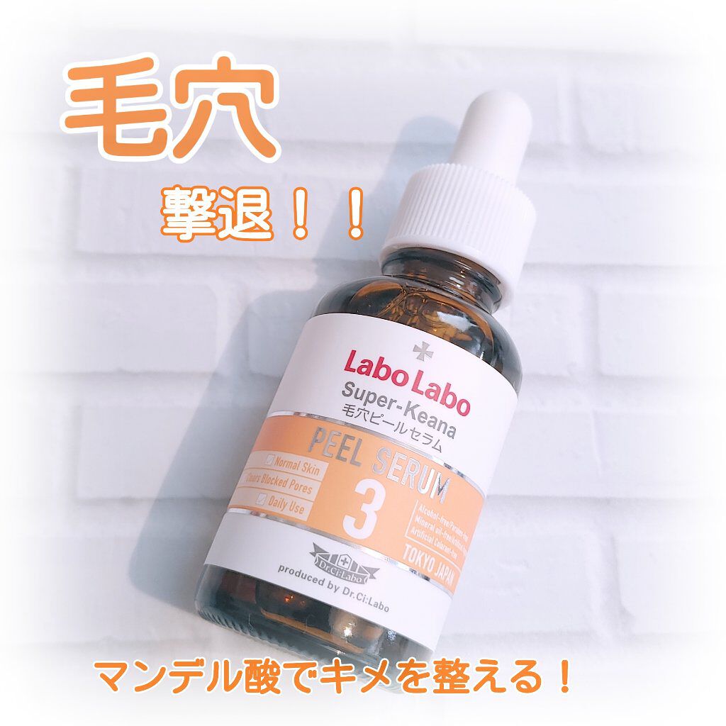 スーパー毛穴ピールセラム/ラボラボ/美容液を使ったクチコミ（1枚目）