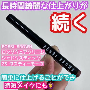 ロングウェア クリーム シャドウ スティック 23 ダスティーモーヴ/BOBBI BROWN/ジェル・クリームアイシャドウを使ったクチコミ（1枚目）