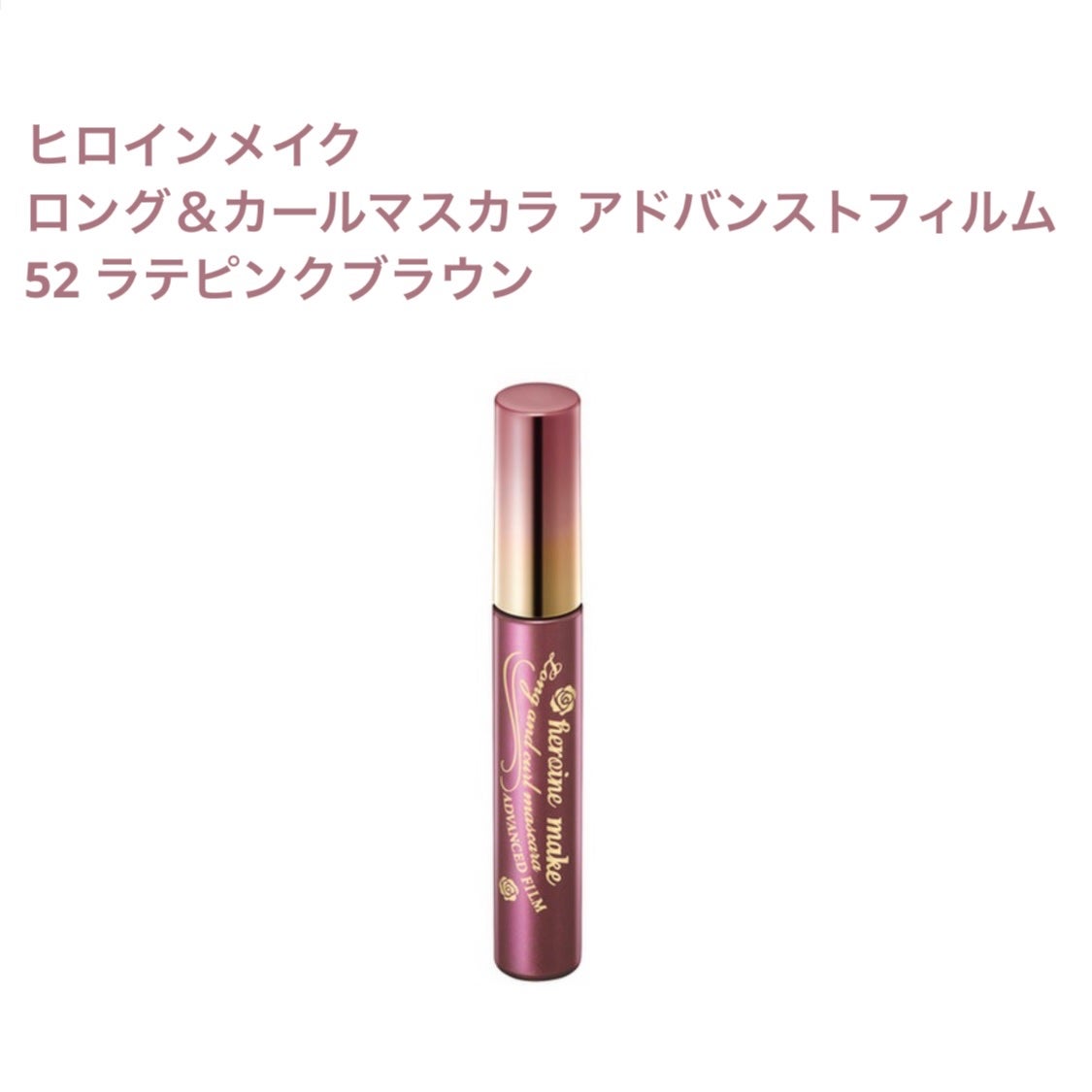 ロング&カールマスカラ アドバンストフィルム/ヒロインメイク/マスカラを使ったクチコミ(1枚目)