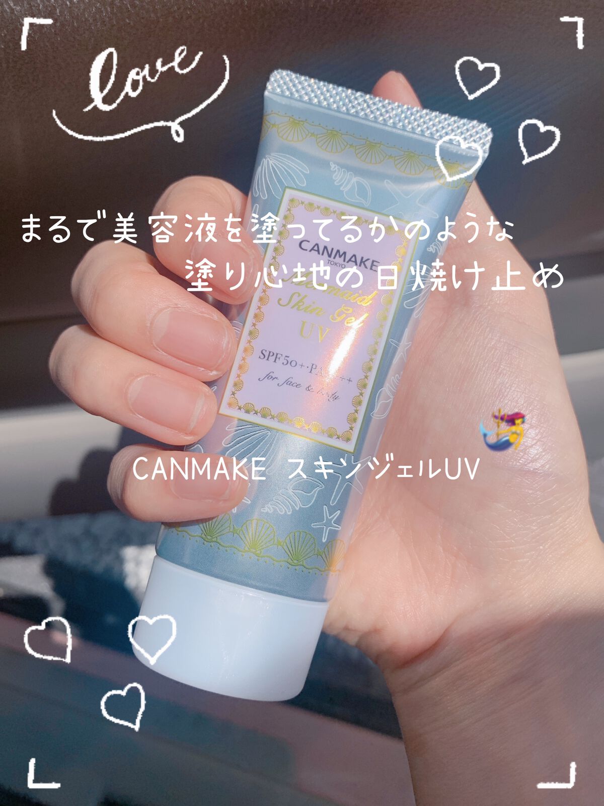 マーメイドスキンジェルUV/キャンメイク/日焼け止めジェルを使ったクチコミ(1枚目)