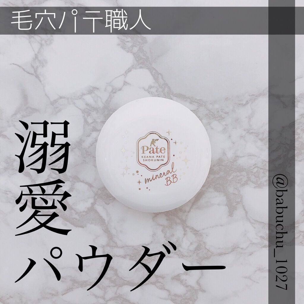 ミネラルBBパウダー P /毛穴パテ職人/プレストパウダーを使ったクチコミ(1枚目)