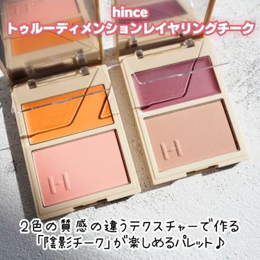 トゥルーディメンションレイヤリングチーク/hince/パウダーチークを使ったクチコミ（2枚目）