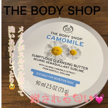 カモマイル サンプチュアス クレンジングバター/THE BODY SHOP/クレンジングバームを使ったクチコミ（1枚目）