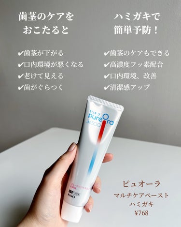 ピュオーラ PureOra36500 薬用マルチケアペーストハミガキ ミントシトラスのクチコミ「歯はみんな毎日磨くけど、
歯茎のケアって意外と見落としがちじゃないですか?
でも、歯茎が下がっ.....」（2枚目）