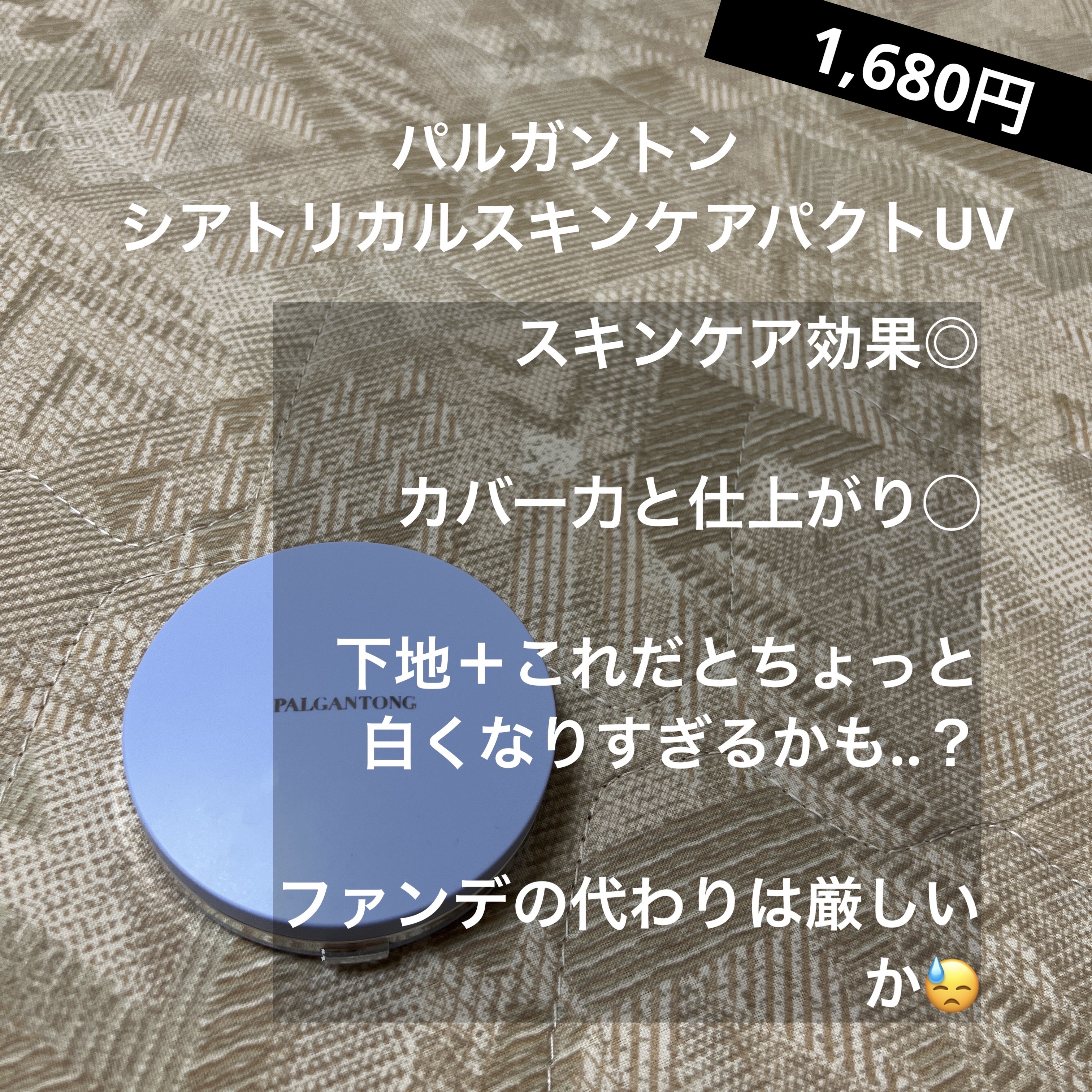 シアトリカル スキンケアパクトUV SPF50 PA+++　/パルガントン/プレストパウダーを使ったクチコミ（2枚目）