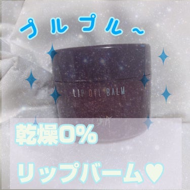 BBIA LIP OIL BALM/BBIA/リップケア・リップクリームを使ったクチコミ（1枚目）