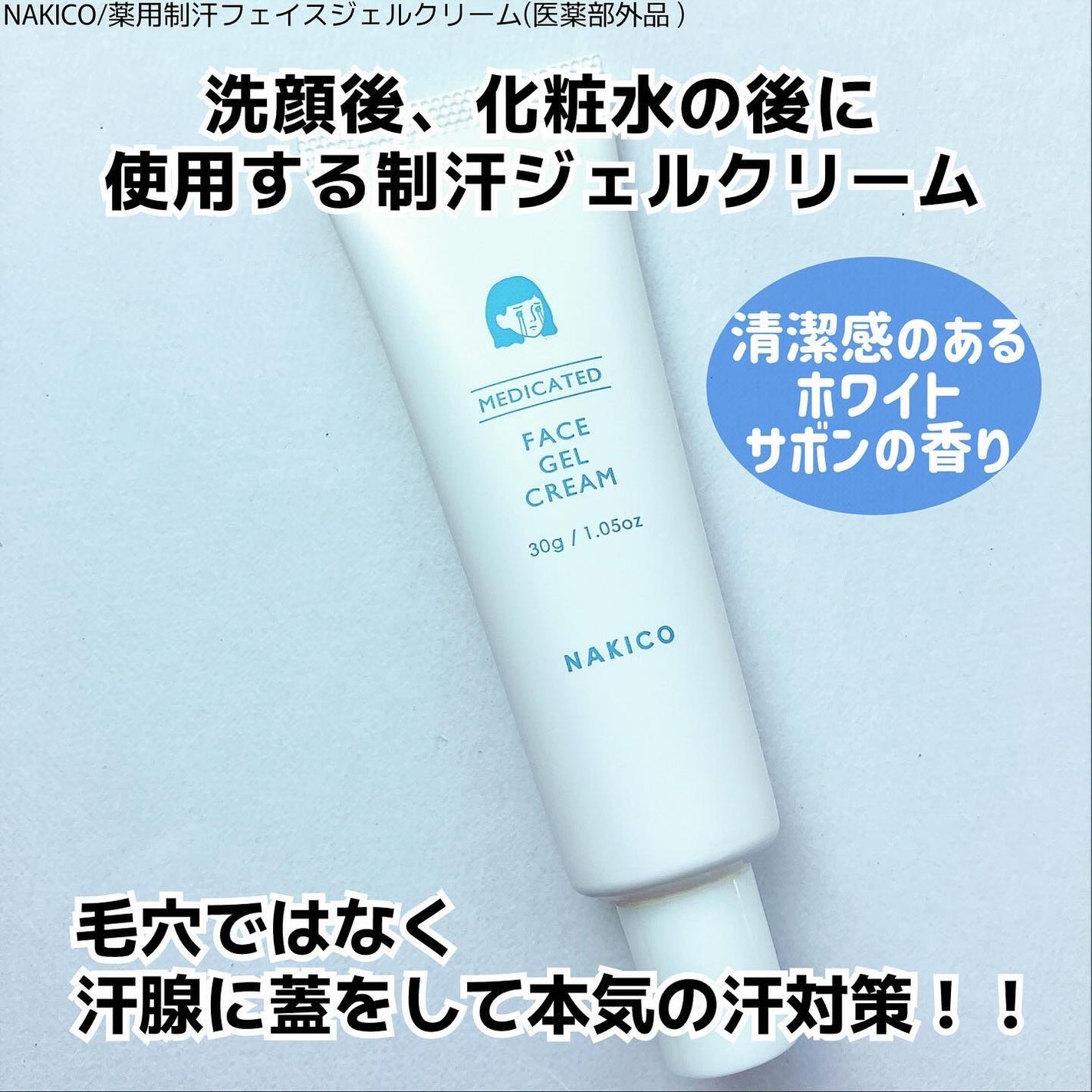 薬用制汗フェイスミスト/NAKICO/デオドラント・制汗剤を使ったクチコミ(3枚目)