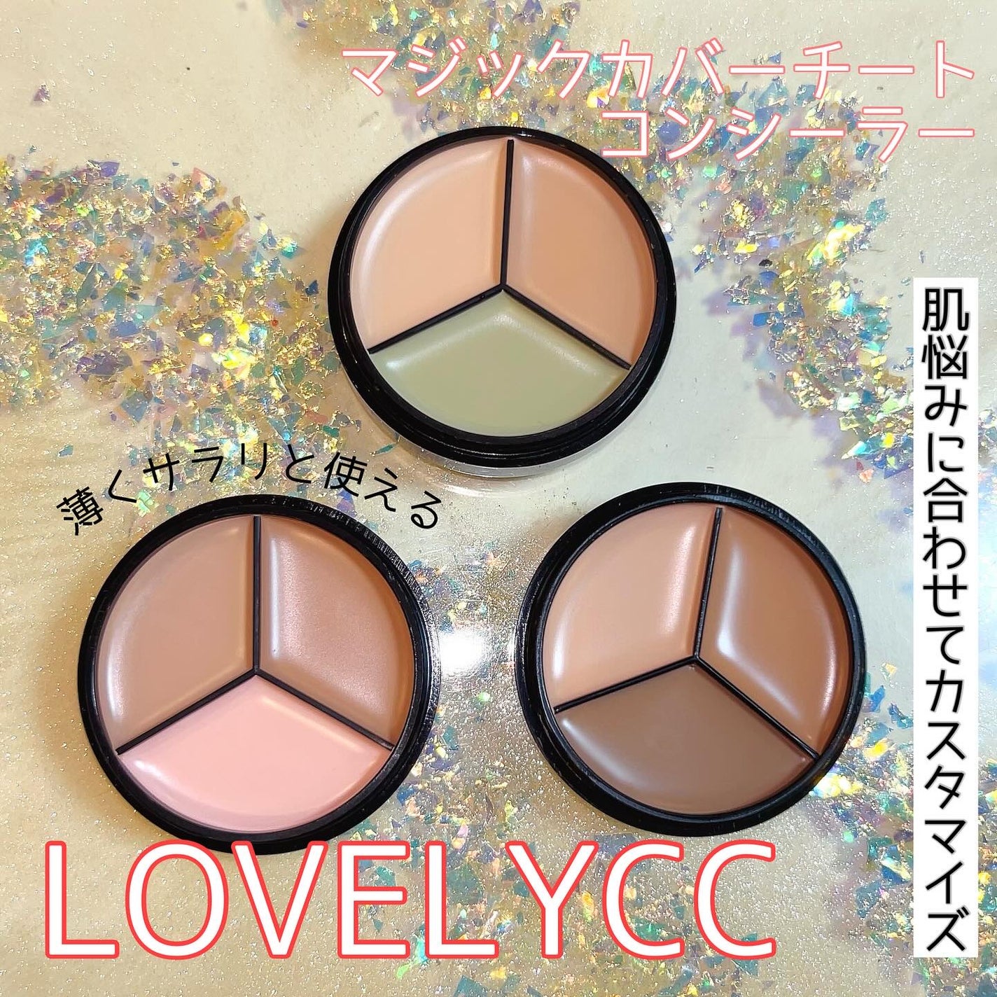 lovelycc マジックカバーチートコンシーラー/LOVELYCC/パレットコンシーラーを使ったクチコミ(1枚目)
