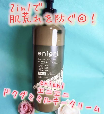 ドクダミミルキークリーム/enieni /フェイスクリームを使ったクチコミ(1枚目)