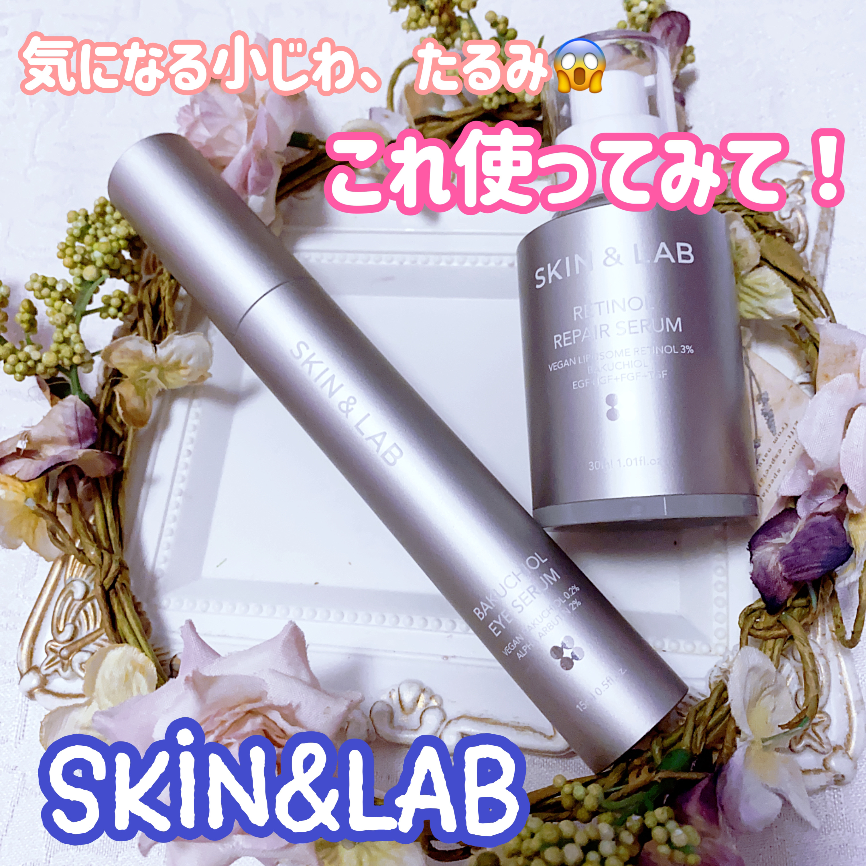 ヴィーガンリポソームレチノールセラム/SKIN&LAB/美容液を使ったクチコミ（1枚目）