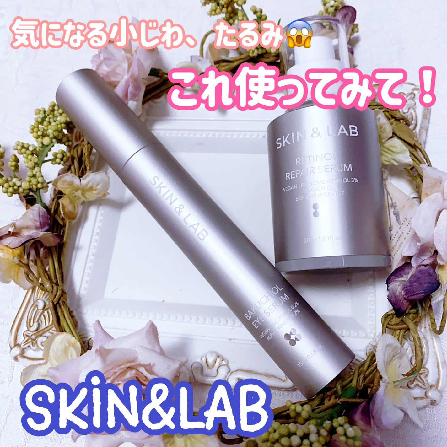 ヴィーガンリポソームレチノールセラム/SKIN&LAB/美容液を使ったクチコミ(1枚目)