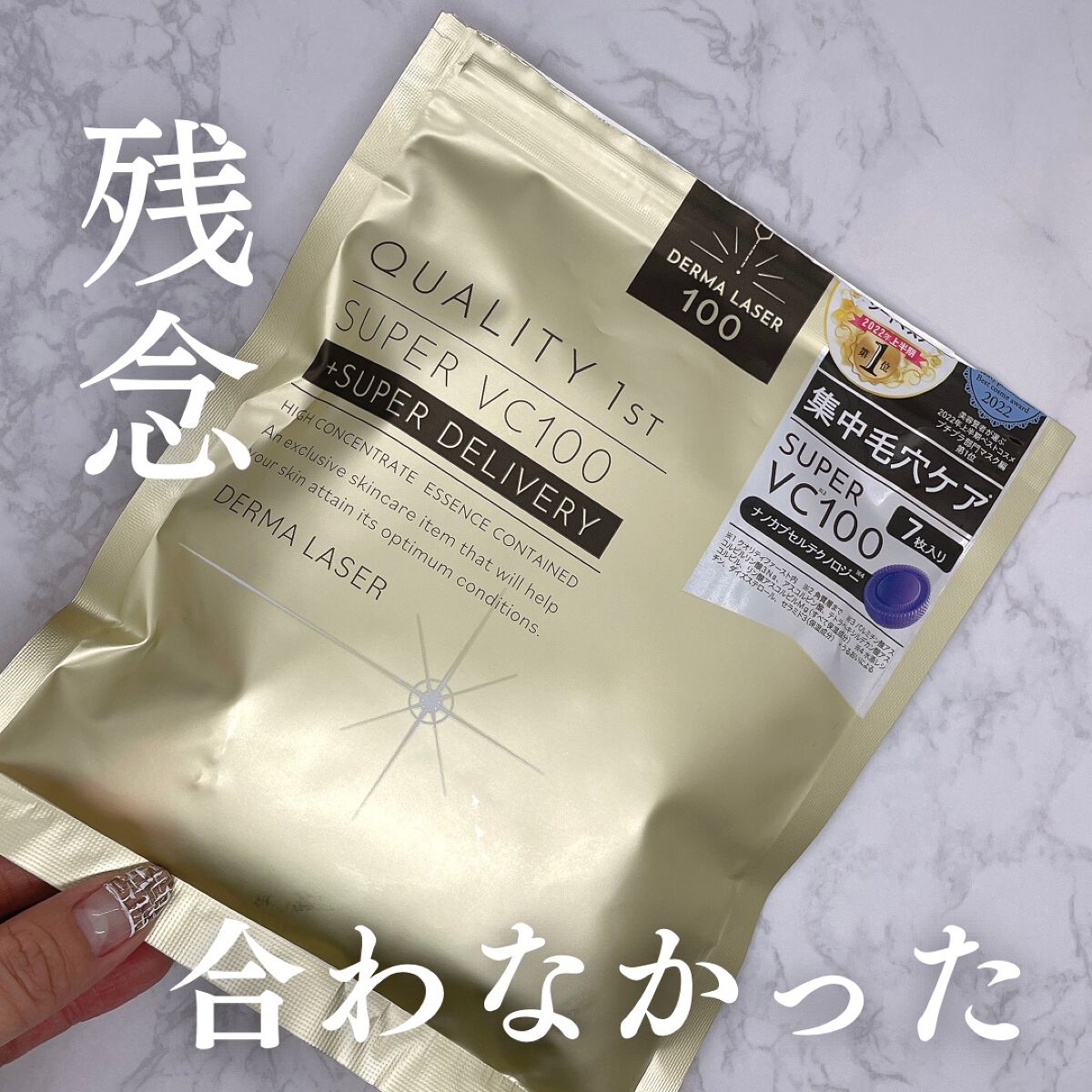 ダーマレーザースーパーVC100マスク/クオリティファースト/シートマスク・パックを使ったクチコミ（1枚目）