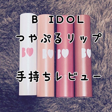 ⚠️2枚目唇写真あり
🥀B IDOL つやぷるリップ

▼ 101 むちゅうGLITTER
ピンクのラメがちらちら可愛い。でもこういうタイプの唇キラキラさせるやつの使い方がよく分からない…。ラメがゴミに