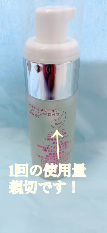 シャレコ エッセンスのクチコミ「シャレコ　エッセンス（美容液）

※無香料・無鉱物油・エタノールフリー・界面活性剤不使用

内.....」（2枚目）