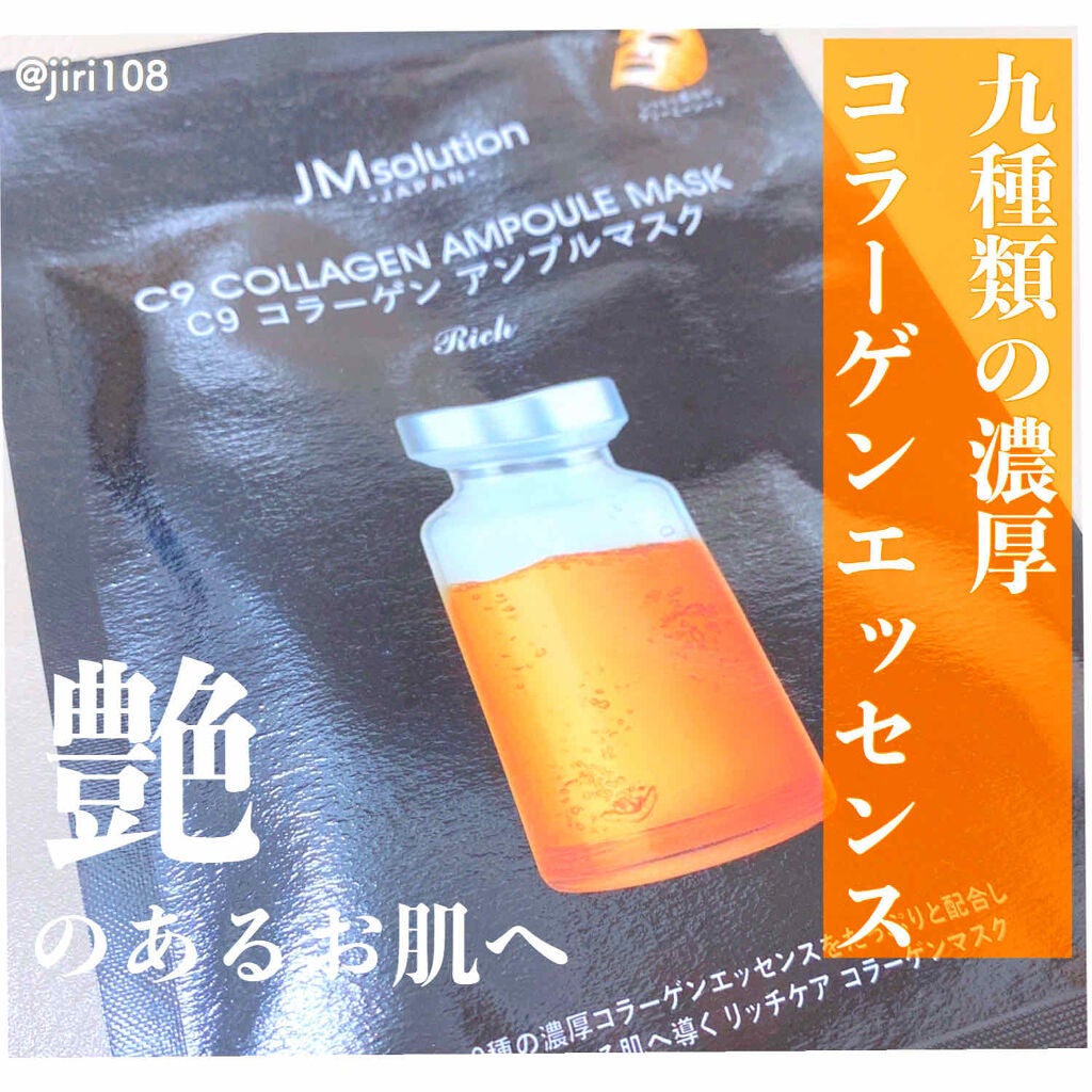 JMsolution C9 コラーゲン アンプルマスク リッチ/JMsolution/シートマスク・パックを使ったクチコミ(1枚目)