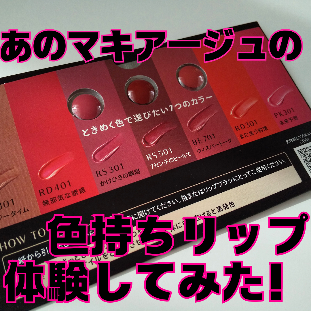 ドラマティックエッセンスルージュ/マキアージュ/口紅を使ったクチコミ（1枚目）