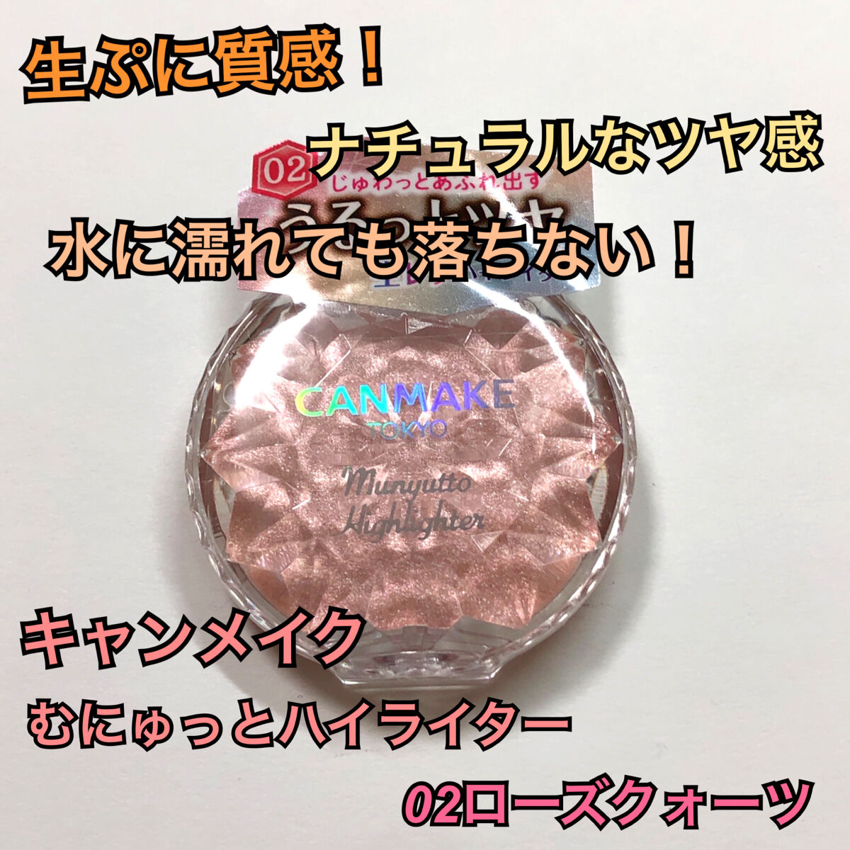 むにゅっとハイライター/キャンメイク/クリームハイライトを使ったクチコミ（1枚目）
