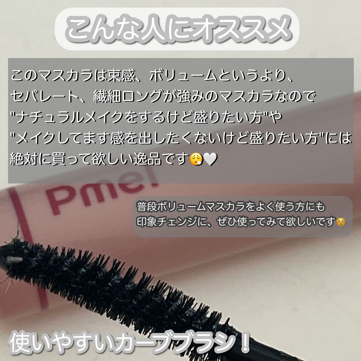ピメル うそつきマスカラ/pdc/マスカラを使ったクチコミ（3枚目）