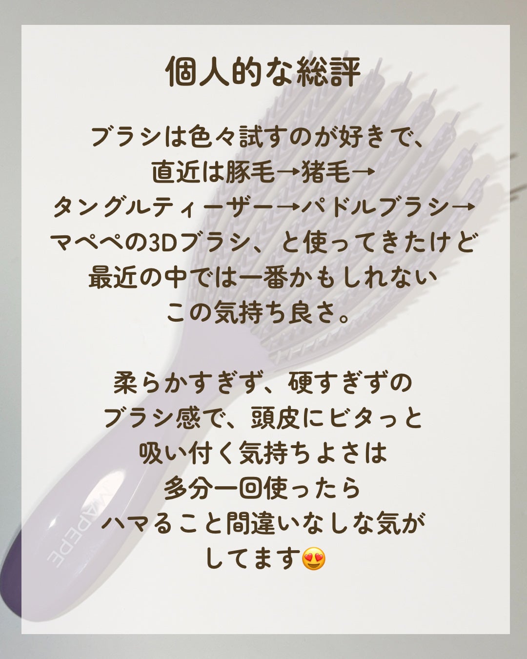 デタングリングブラシ 3Dスーパーフィット/マペペ/ヘアブラシを使ったクチコミ(8枚目)