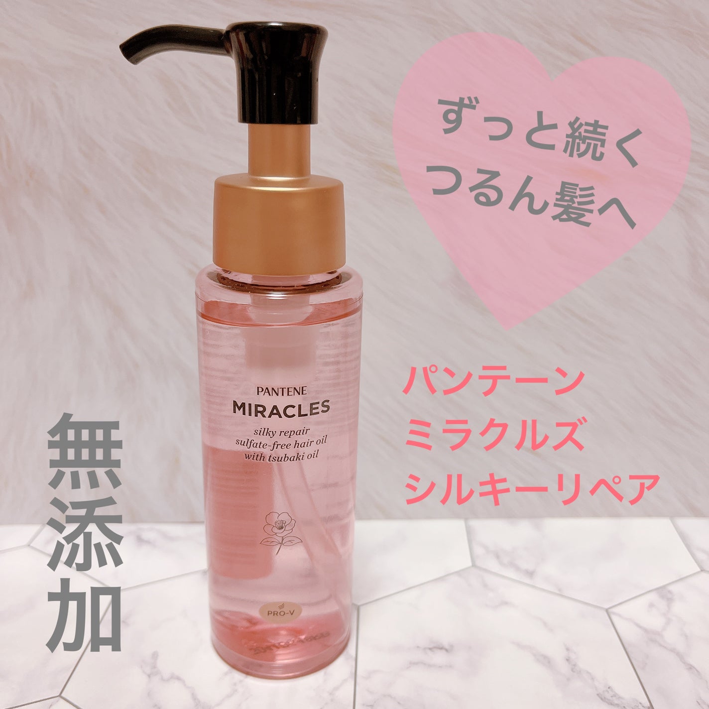 ミラクルズ シルキーリペア 洗い流さないトリートメント/パンテーン/ヘアオイルを使ったクチコミ(1枚目)