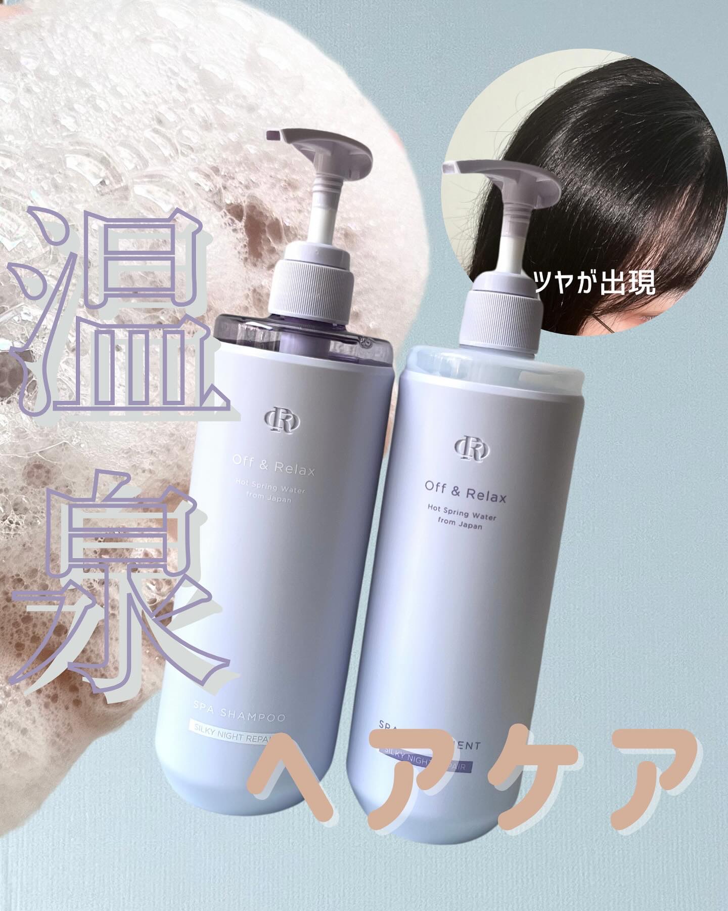 ＯＲ スパ・シャンプー／ヘアトリートメント シルキーナイトリペア/Off&Relax/市販シャンプーを使ったクチコミ（1枚目）
