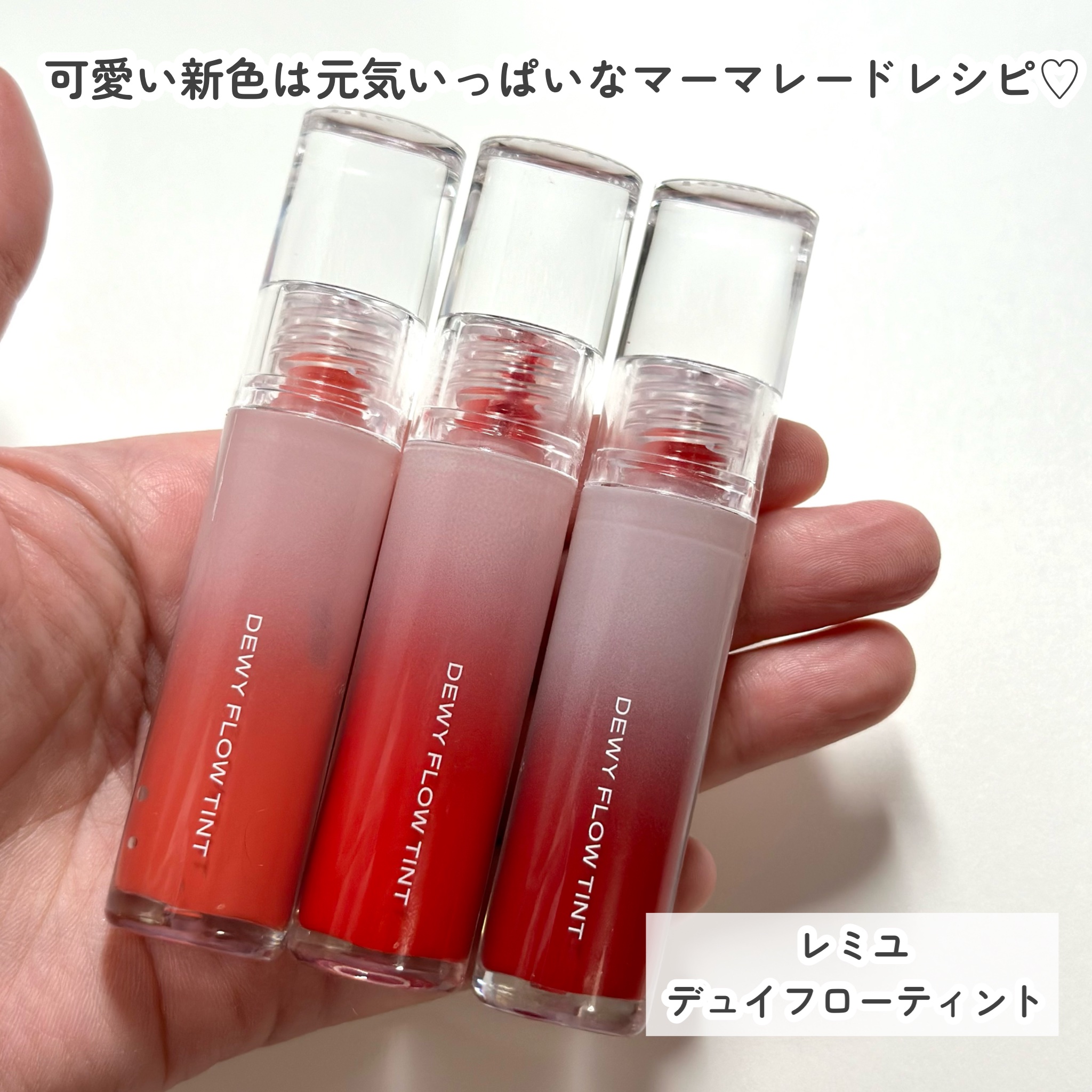 デュイフローティント/LEMIU/リップティントを使ったクチコミ（2枚目）