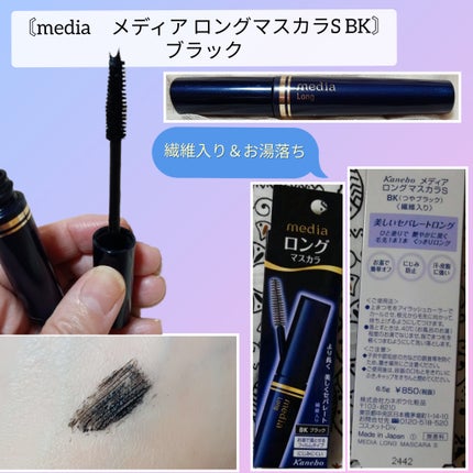 メディア ロングマスカラS BK(ブラック)/media/マスカラを使ったクチコミ(5枚目)
