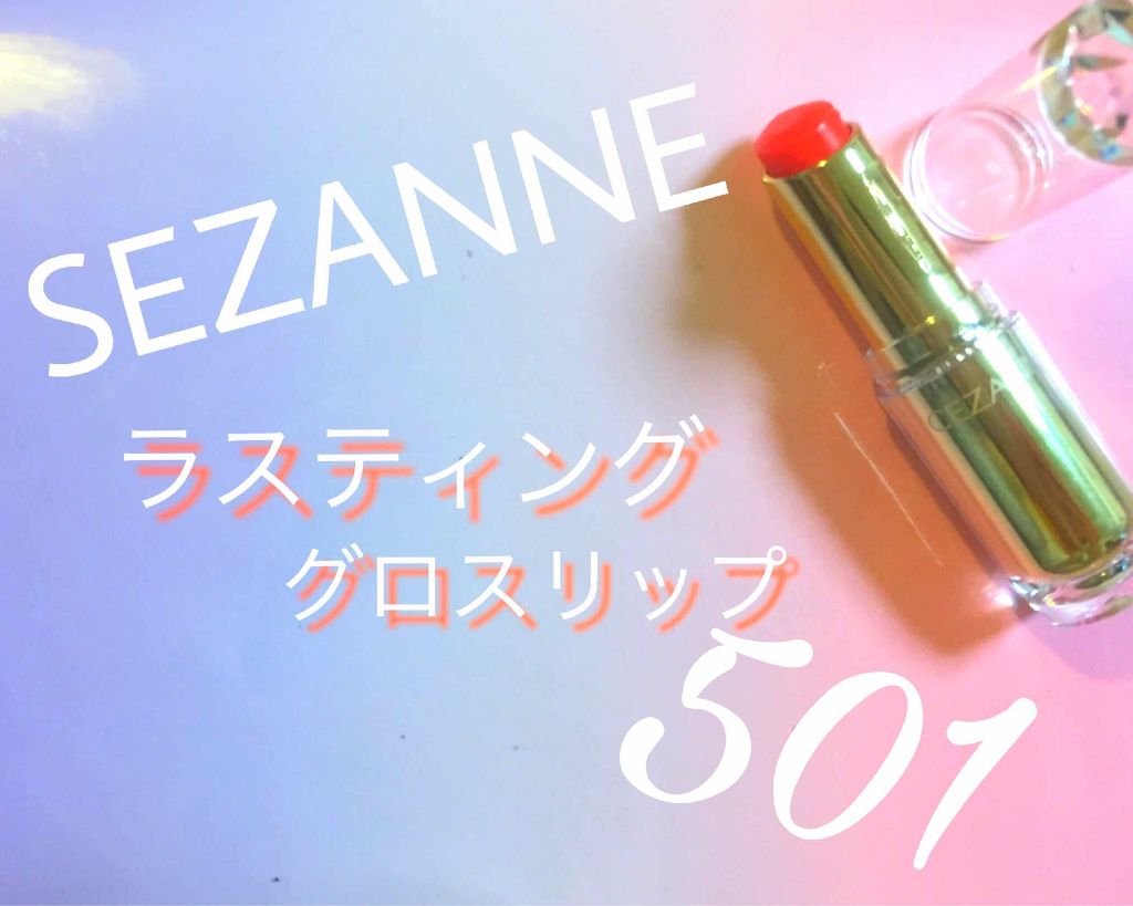 ラスティンググロスリップ/CEZANNE/口紅を使ったクチコミ（1枚目）