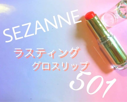 ラスティンググロスリップ/CEZANNE/口紅を使ったクチコミ(1枚目)