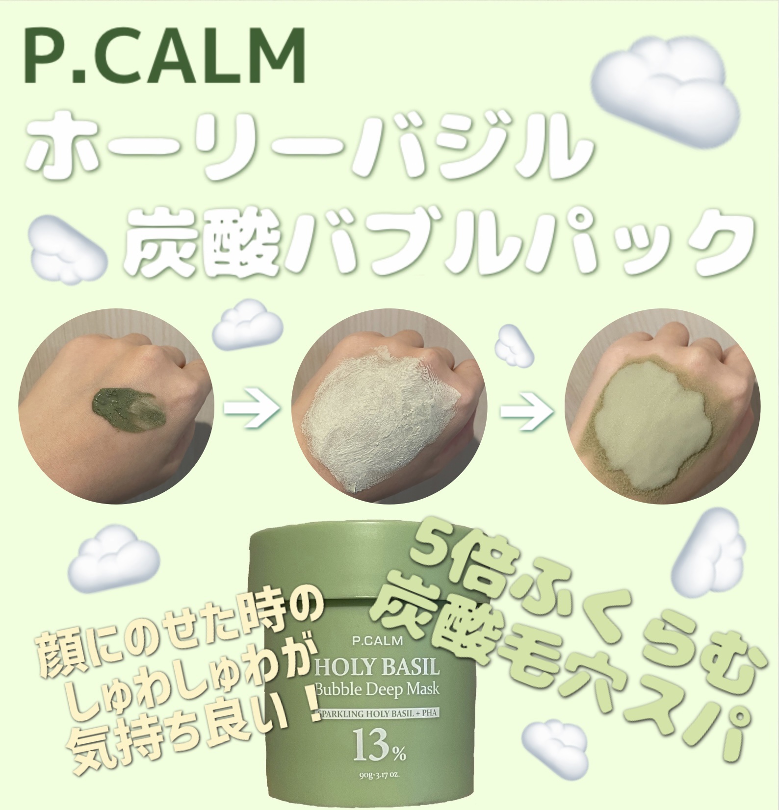 

P.CALM
ホーリーバジル炭酸バブルパック



Qoo10でP.CALMの福袋を購入！
その中に入っていたホーリーバジル炭酸バブルパック🫧


手に取ってみると深緑の泥みたいな感じ！

香りはどろあわわ（懐かしい）みたいな優しい石