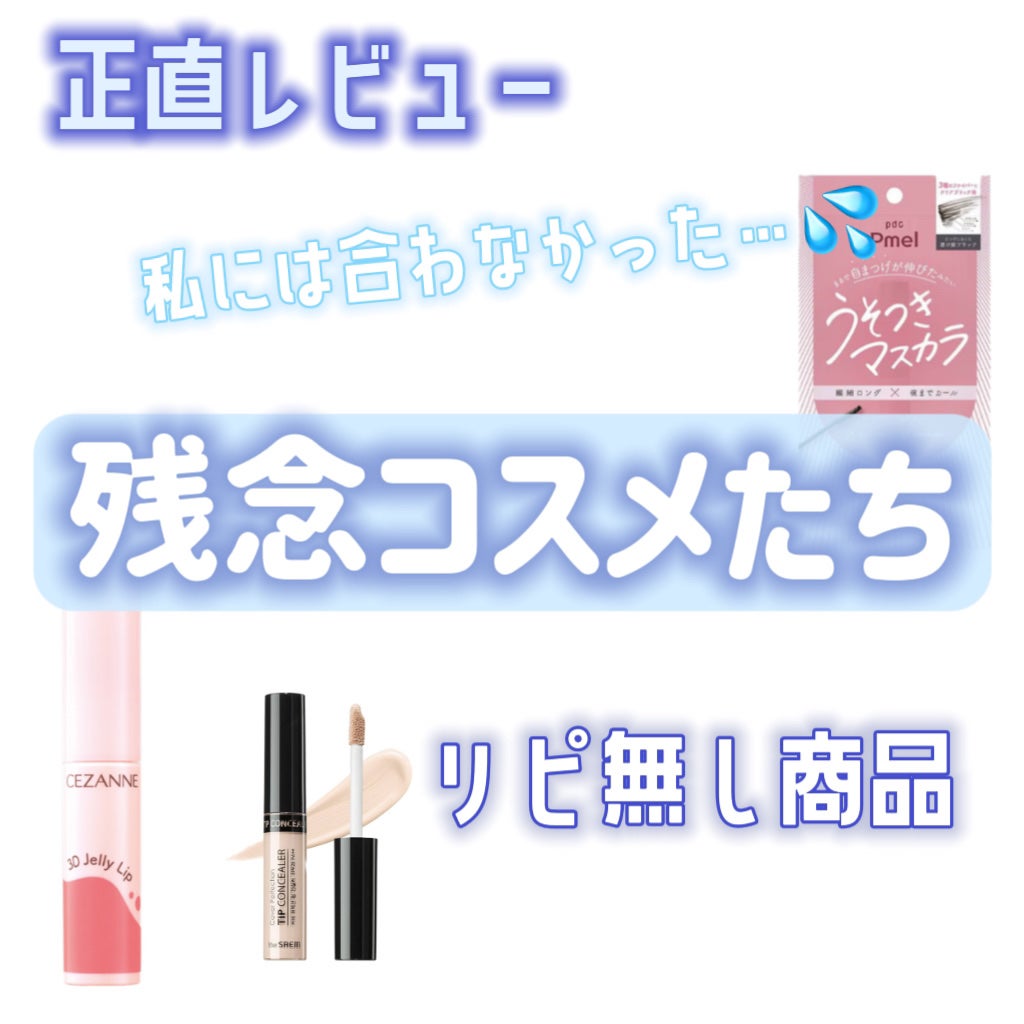 ハイライト&リタッチコンシーラー UV/キャンメイク/リキッドコンシーラーを使ったクチコミ(1枚目)