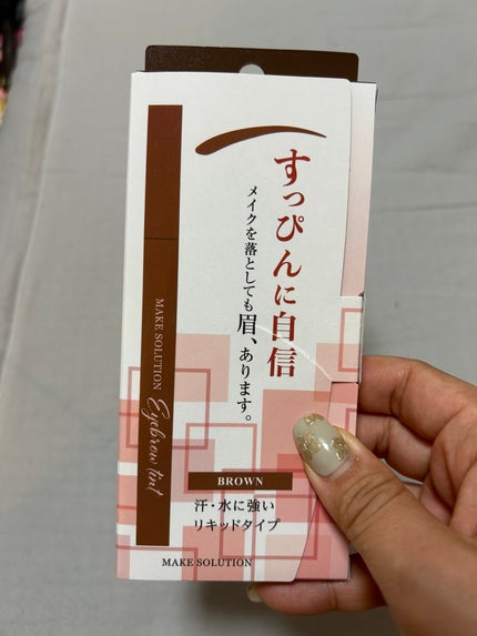 メークソリューション アイブロウティント/メークソリューション/眉ティントを使ったクチコミ(1枚目)