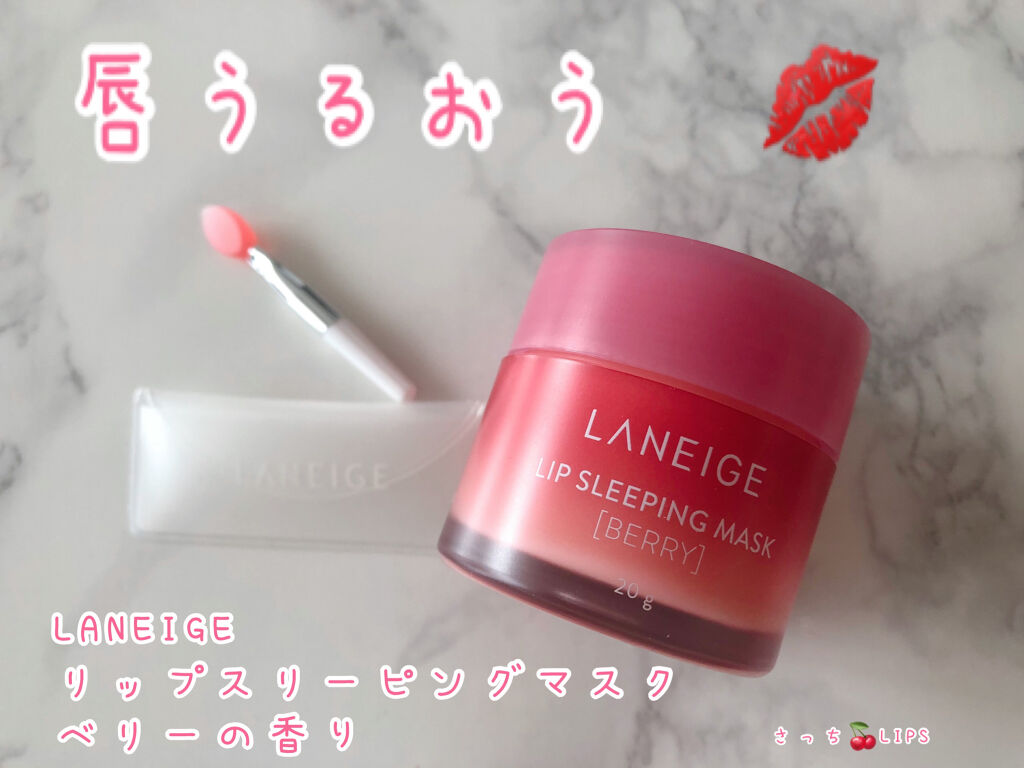 リップスリーピングマスク/LANEIGE/リップバームを使ったクチコミ（1枚目）