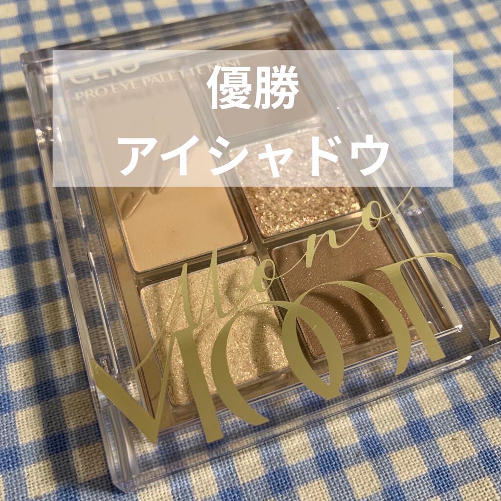 プロ アイパレット ミニ/CLIO/アイシャドウパレットを使ったクチコミ(1枚目)