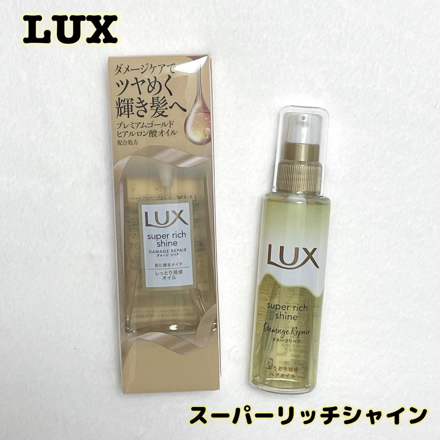 スーパーリッチシャイン ダメージリペア リッチ補修オイル/LUX/ヘアオイルを使ったクチコミ(1枚目)