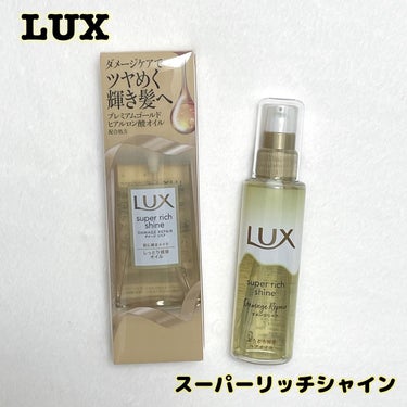 スーパーリッチシャイン ダメージリペア リッチ補修オイル/LUX/ヘアオイルを使ったクチコミ（1枚目）